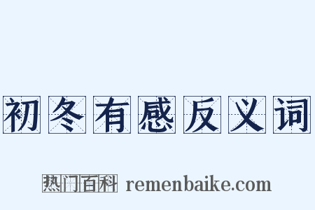 初冬有感反义词是什么意思的图片